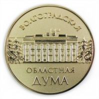 Медаль Волгоградская облостная дума