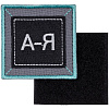 Шеврон на липучке «От А до Я» с нанесением логотипа