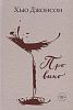 Книга «Про вино» с нанесением логотипа