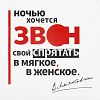Футболка «Цитаты. Маяковский. Звон», белая с нанесением логотипа