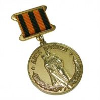 Медаль на колодке с лентой "Дети войны"