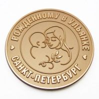 Медаль Рожденному в Ульянке