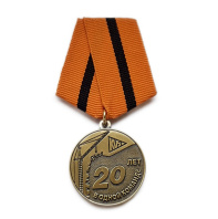 Медали KVS 20 лет