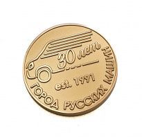 Медаль "Город Русских Машин 30 лет" Золото