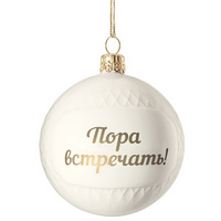 Елочный шар «Всем Новый год», с надписью «Пора встречать!»