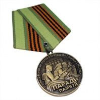 Медаль парад памяти