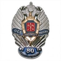 Металлический знак "Институт ФСБ России"