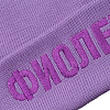 Шапка «Фиолетово», сиреневая с нанесением логотипа