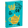 Книга «Чай. Бодрый купаж из терпких историй, ярких рецептов и прочих пустяков» с нанесением логотипа