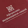 Комплект книг «Афоризмы выдающихся людей», ver.2 с нанесением логотипа