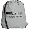 Рюкзак «Пойду порефлексирую» из светоотражающей ткани, серый с нанесением логотипа