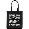Холщовая сумка «Продано все», черная с нанесением логотипа