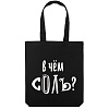 Холщовая сумка «В чем соль», черная с нанесением логотипа