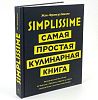 Книга «Simplissime: Самая простая кулинарная книга» с нанесением логотипа