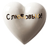 Фарфоровое сердце «С любовью!» с нанесением логотипа