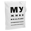 Холщовая сумка «Мужики», молочно-белая с нанесением логотипа