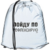Рюкзак «Пойду порефлексирую» из светоотражающей ткани, серый с нанесением логотипа
