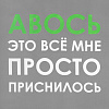 Холщовая сумка «Авось приснилось», серая с нанесением логотипа