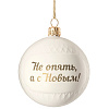 Елочный шар «Всем Новый год», с надписью «Не опять, а с Новым!» с нанесением логотипа