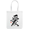 Холщовая сумка «Вечные ценности. Любовь», молочно-белая с нанесением логотипа