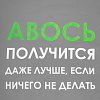Холщовая сумка «Авось получится», серая с нанесением логотипа