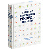 Книга «Главные спортивные рекорды планеты» с нанесением логотипа
