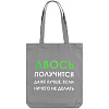 Холщовая сумка «Авось получится», серая с нанесением логотипа