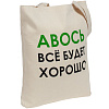 Холщовая сумка «Авось все будет хорошо» с нанесением логотипа
