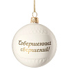 Елочный шар «Всем Новый год», с надписью «Совершенных свершений!» с нанесением логотипа
