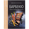 Книга «Барбекю. Закуски, основные блюда, десерты» с нанесением логотипа