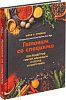 Книга «Готовим со специями. 100 рецептов смесей, маринадов и соусов со всего мира» с нанесением логотипа