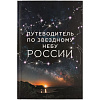 Книга «Путеводитель по звездному небу России» с нанесением логотипа