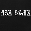 Футболка «Азъ есмъ», черная с нанесением логотипа