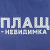 Дождевик «Плащ-невидимка», ярко-синий с нанесением логотипа