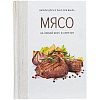 Книга «Мясо. На любой вкус и аппетит» с нанесением логотипа