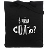 Холщовая сумка «В чем соль», черная с нанесением логотипа