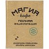 Книга «Магия кофе. Полная энциклопедия» с нанесением логотипа