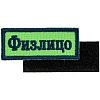 Шеврон на липучке «Физлицо» с нанесением логотипа