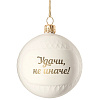 Елочный шар «Всем Новый год», с надписью «Удачи, не иначе!» с нанесением логотипа