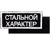 Шеврон на липучке «Стальной характер» с нанесением логотипа