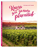 Книга для записи рецептов «Розовая Бургундия» с нанесением логотипа