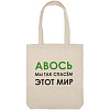 Холщовая сумка «Авось мы спасем этот мир» с нанесением логотипа