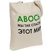 Холщовая сумка «Авось мы спасем этот мир» с нанесением логотипа