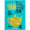 Книга «Чай. Бодрый купаж из терпких историй, ярких рецептов и прочих пустяков» с нанесением логотипа