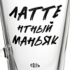 Кружка для латте «Латтентный маньяк» с нанесением логотипа
