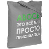 Холщовая сумка «Авось приснилось», серая с нанесением логотипа