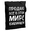 Холщовая сумка «Продано все», черная с нанесением логотипа