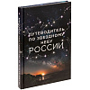 Книга «Путеводитель по звездному небу России» с нанесением логотипа