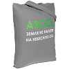Холщовая сумка «Авось небесная ось», серая с нанесением логотипа